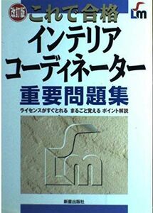 [A11968788]これで合格 インテリアコーディネーター重要問題集―ライセンスがすぐとれるまるごと覚えるポイント解説 (SHINSEI LICEN