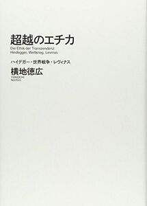 [A11642382]超越のエチカ: ハイデガー・世界戦争・レヴィナス [単行本] 横地 徳広