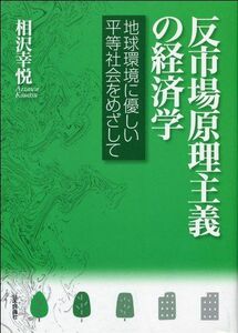 [A11491105]反市場原理主義の経済学―地球環境に優しい平等社会をめざして 相沢 幸悦