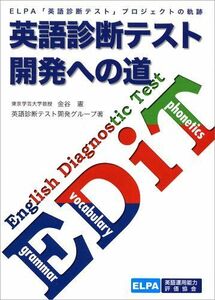 [A12158372]英語診断テスト開発への道 [単行本（ソフトカバー）] 金谷 憲/英語診断テスト開発グループ; 英語運用能力評価協会編集部