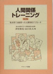 [A01170225]人間関係トレーニング 第2版: 私を育てる教育への人間学的アプローチ [単行本] 津村 俊充; 山口 真人