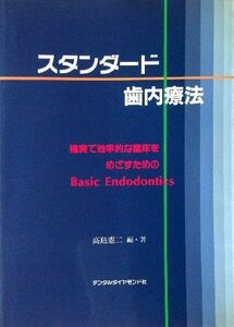 [A12137758]スタンダ-ド歯内療法: 確実で効率的な臨床をめざすためのbasic endodontics 高島憲二