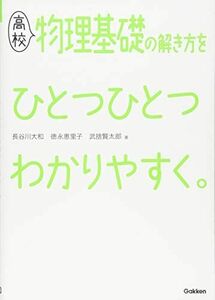 [A01856654]高校物理基礎の解き方をひとつひとつわかりやすく。 (高校ひとつひとつわかりやすく) 長谷川大和、 徳永恵里子; 武捨賢太郎