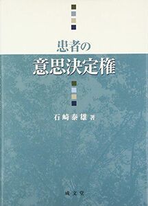 [A01177899]患者の意思決定権 [単行本] 石崎 泰雄