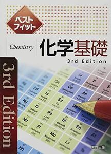 [A11144730]ベストフィット化学基礎　3rd Edition [単行本（ソフトカバー）] 実教出版編修部