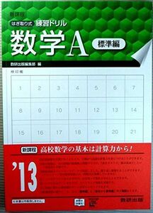 [A01174664]はぎ取り式練習ドリル数学A―新課程 標準編 数研出版株式会社