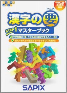 [A01576763]サピックスメソッド漢字の要ステップ1マスターブック [単行本] 進学教室サピックス小学部