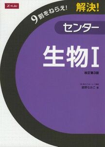 [A01048130]解決！センター　生物?　改訂第３版 [単行本] Z会