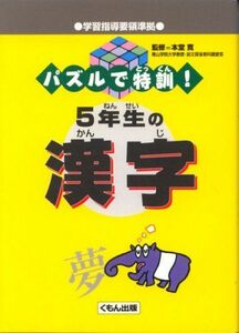 [A01017207]パズルで特訓!5年生の漢字 寛， 本堂