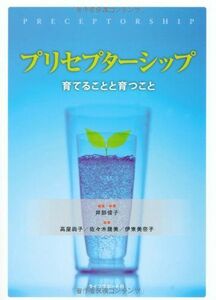 [A01350730]プリセプターシップ―育てることと育つこと [単行本] 井部 俊子、 高屋 尚子、 佐々木 幾美; 伊東 美奈子