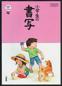 [A01832820]小学生の書写 3年 [平成27年度採用]