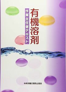 [A11279564]有機溶剤作業主任者テキスト 中央労働災害防止協会