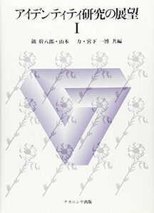 [A11290343]アイデンティティ研究の展望 1 1950~1981年 [単行本] 鑪 幹八郎