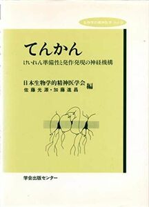 [A11200108]てんかん―けいれん準備性と発作発現の神経機構 (生物学的精神医学) 光源， 佐藤、 進昌， 加藤; 日本生物学的精神医学会