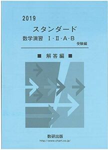 [A11475893]スタンダード数学演習1・2・A・B受験編解答編 2019 数研出版編集部