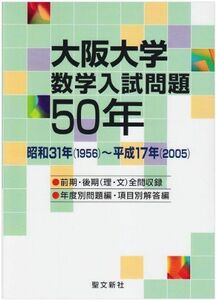 [A01046478]大阪大学 数学入試問題50年: 昭和31年(1956)~平成17年(2005) 聖文新社編集部