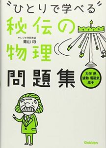 [A01350221]秘伝の物理問題集[力学・熱・波動・電磁気・原子] (ひとりで学べる) [単行本] 青山 均