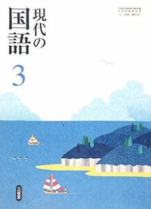 [A01478761]現代の国語 3 [平成28年度採用]