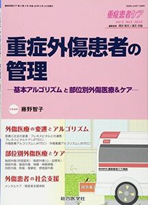 [A11590446]重症患者ケア 5ー3 重症外傷患者の管理 (重症患者ケア Vol 5-3) [単行本] 藤野 智子