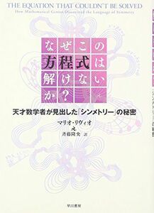 [A12036143]なぜこの方程式は解けないか?―天才数学者が見出した「シンメトリー」の秘密 [単行本] マリオ リヴィオ、 Livio，Mario