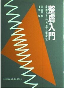 [A12244907]整膚入門―皮膚からの若返り健康法 徐堅