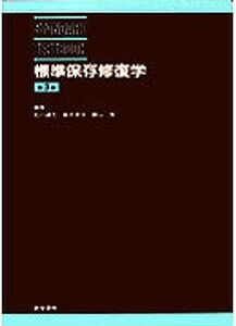 [A01032371]標準保存修復学 (STANDARD TEXTBOOK) [単行本] 達也，石川、 茂，勝山; 弁次，藤井