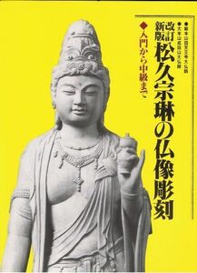 [A01743063]松久宗琳の仏像彫刻―入門から中級まで 松久 宗琳