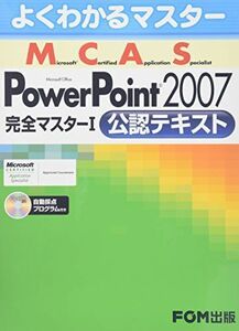 [A01144878]よくわかるマスター MCAS Power Point 2007 完全マスター1公認テキスト 富士通エフ・オー・エム