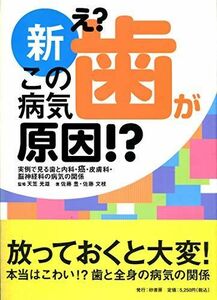 [A01587775]新え?この病気歯が原因!?―実例で見る歯と内科・癌・皮膚科・脳神経科の病気の関 佐藤 豊