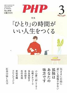 [A12182718]PHP2023年3月号：「ひとり」の時間がいい人生をつくる PHP編集部