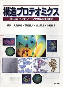 [A11695771]構造プロテオミクス―蛋白質ネットワークの構造生物学 泰郎， 大島、 善文， 西村、 茂之， 横山; 春木， 中村