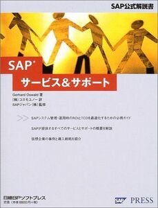 [A11576184]SAP service & support (SAP official manual )gelarudo oz warudo, SAP Japan, Oswald,Gerhard; Cosmo 