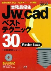 [A12188749]実務最優先Jw_cadベストテクニック30 (エクスナレッジムック Jw_cadシリーズ 6) 日本建築情報センター