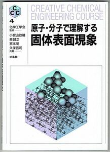 [A11177458]原子・分子で理解する固体表面現象 (CREATIVE CHEMICAL ENGINEERING COURS) 小宮山 正晴