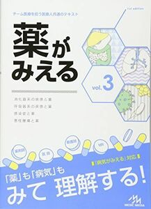 [A01462738]薬がみえる vol.3 [単行本] 医療情報科学研究所