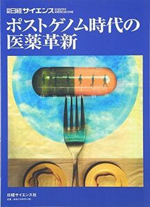 [A01391393]ポストゲノム時代の医薬革新 別冊日経サイエンス139 日経サイエンス編集部