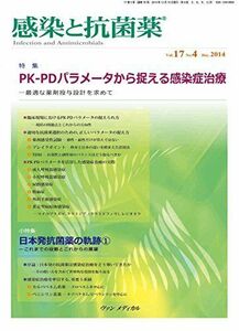 [A01510731]感染と抗菌薬 Vol.17 No.4 2014: 特集:PK-PDパラメータから捉える感染症治療―最適な薬剤投与設計を求めて 渡