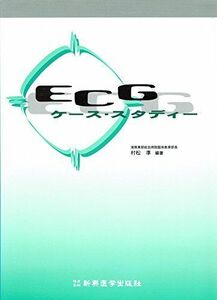 [A11093517]ECGケース・スタディー [単行本] 村松 準