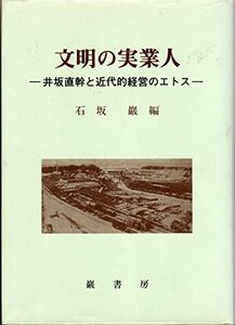 [A11131768]文明の実業人―井坂直幹と近代的経営のエトス [単行本] 巌， 石坂