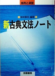 [A01947477]急所と演習 新古典文法ノート 岩田晋次