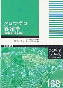 [A11241805]クロマグロ養殖業－技術開発と事業展開 (水産学シリーズ) [単行本] 熊井英水・有元　操・小野征一郎