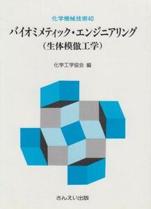 [A11178120]バイオミメティック・エンジニアリング―生体模倣工学 (化学機械技術) 化学工学協会