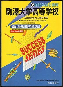 [A12181598]駒沢大学高等学校―6年間入試と研究: 19年度高校受験用 (T58)