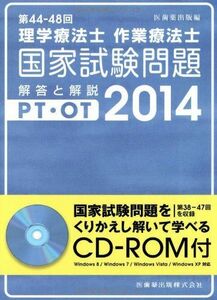 [AF19101602-2541]第44‐48回理学療法士・作業療法士国家試験問題 解答と解説〈2014〉 医歯薬出版
