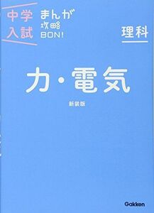 [A01568085]理科 力・電気 新装版 (中学入試まんが攻略BON!) [単行本] 学研教育出版