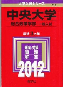 [A01164860]中央大学（総合政策学部－一般入試） (2012年版　大学入試シリーズ) 教学社編集部