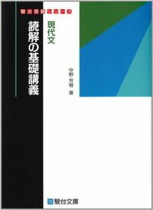 [A01056947]現代文読解の基礎講義 (駿台受験シリーズ)