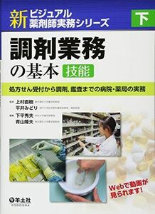 [A01575181]下 調剤業務の基本[技能]?処方せん受付から調剤，鑑査までの病院・薬局の実務 (新ビジュアル薬剤師実務シリーズ) [単行本] 上