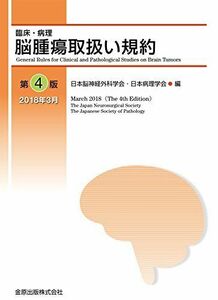 [A12171190]脳腫瘍取扱い規約 第4版 [単行本] 日本脳神経外科学会; 日本病理学会