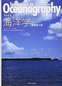 [AF19072102-0248]海洋学―原書第4版 [単行本] ポール・R. ピネ、 Pinet，Paul R.、 東京大学海洋研究所; 東大海洋研